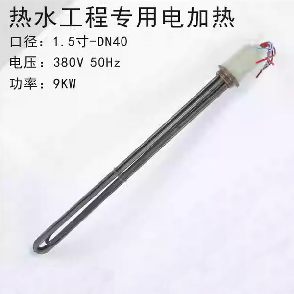 熱水工程專用電加熱管9KW-不帶鎂棒