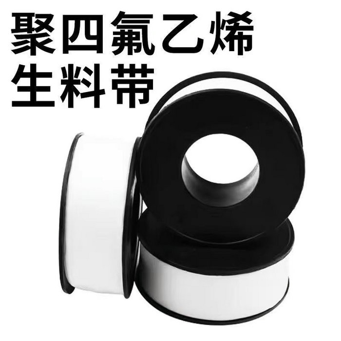 生膠帶（聚四氟乙烯）