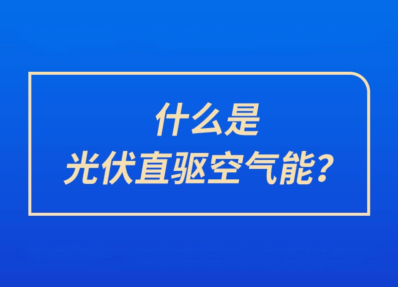 什么是光伏直驅空氣能？